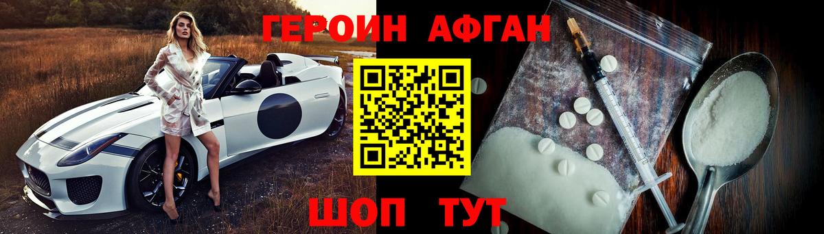 Героин Афган Жигулёвск